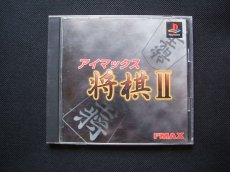 画像1: アイマックス将棋II　箱説有　PS1プレイステーション (1)