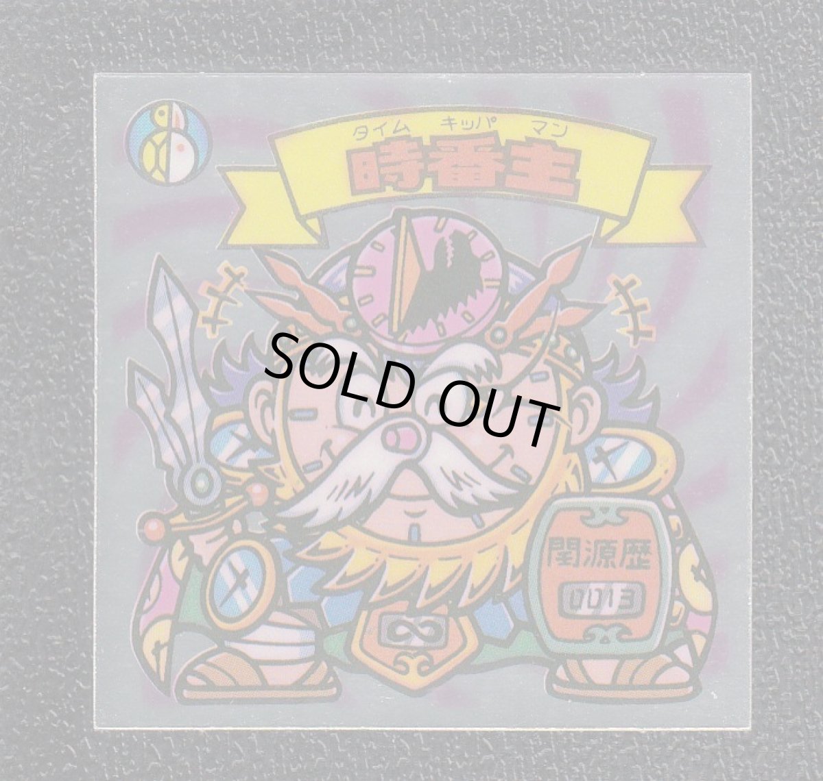 画像1: 時番主　状態【A】 (1)