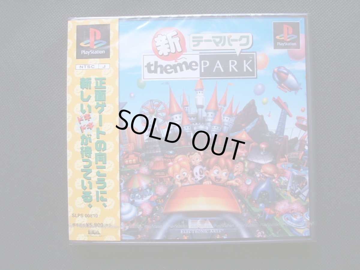 画像1: 新テーマパーク　新品未開封　PS1プレイステーション (1)