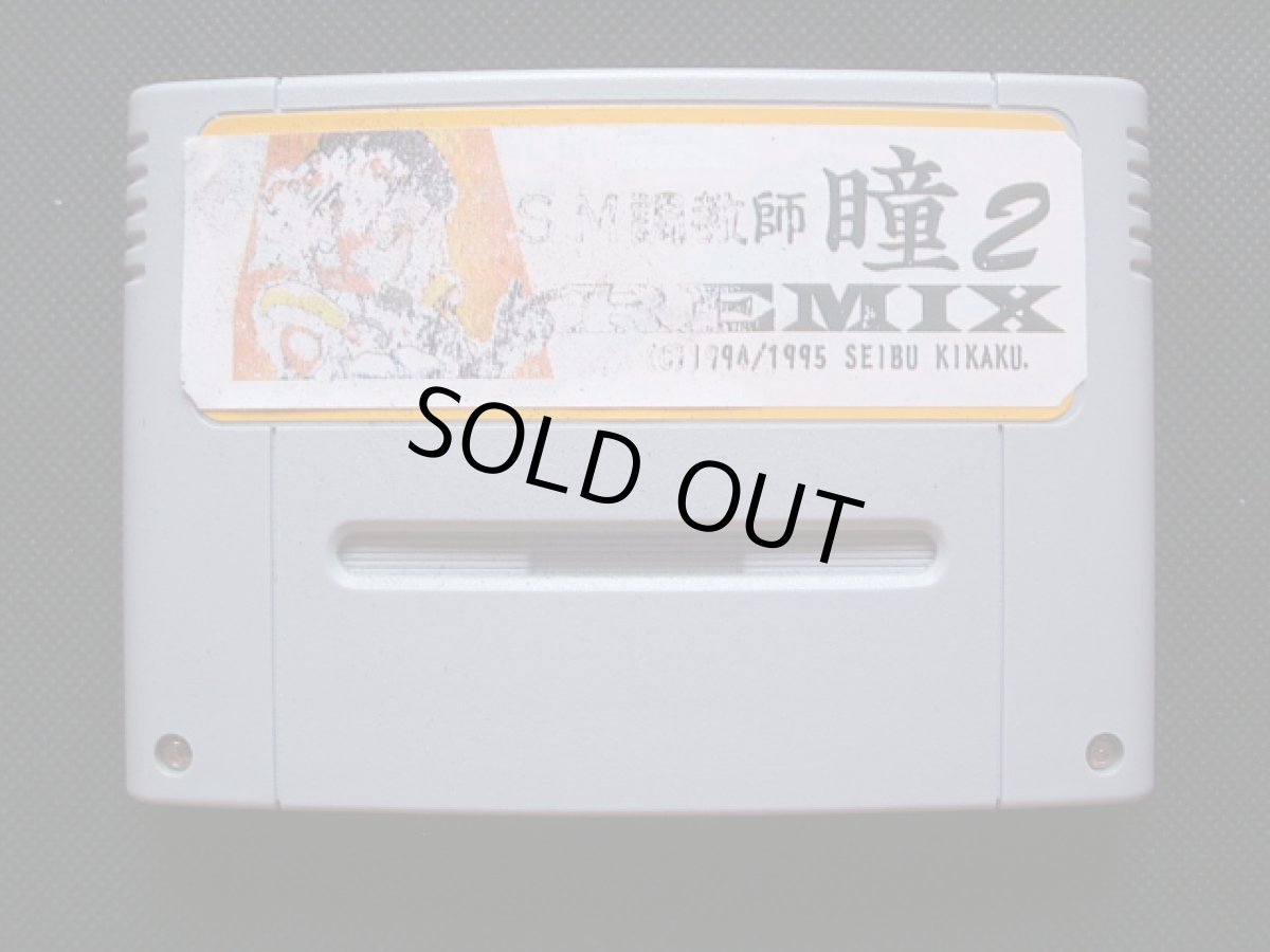 画像10: SM 調教師 瞳 2 REMIX リミックス　箱説有　SFCスーパーファミコン (10)