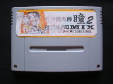 画像10: SM 調教師 瞳 2 REMIX リミックス　箱説有　SFCスーパーファミコン (10)