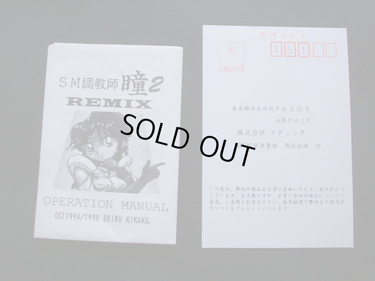 画像8: SM 調教師 瞳 2 REMIX リミックス　箱説有　SFCスーパーファミコン (8)