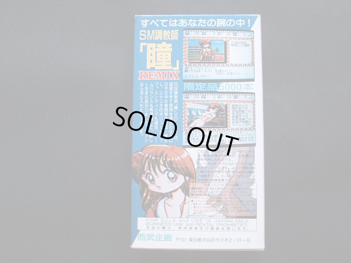 画像3: SM 調教師 瞳 2 REMIX リミックス　箱説有　SFCスーパーファミコン (3)