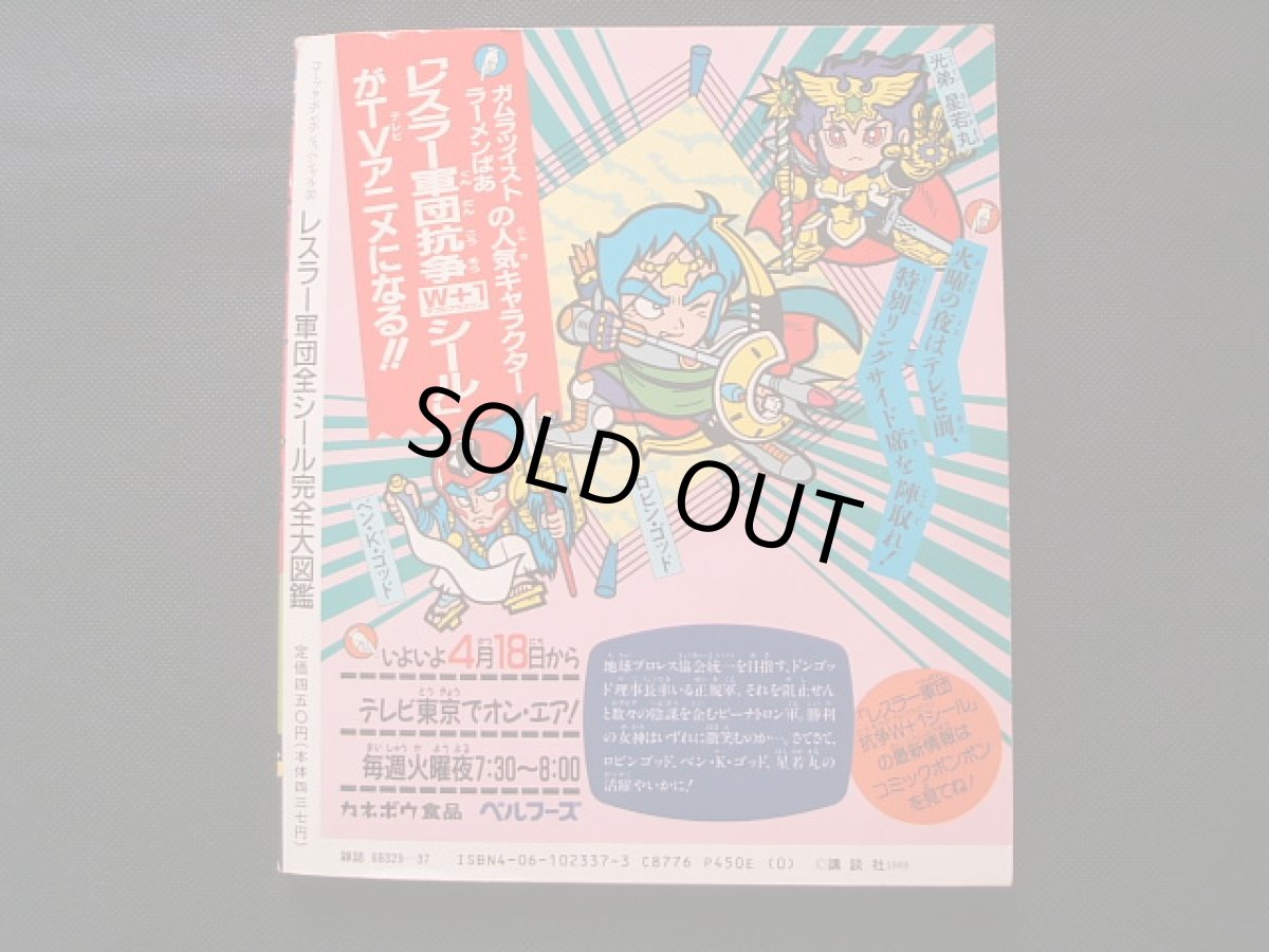 画像2: レスラー軍団 全シール完全大図鑑 コミックボンボンスペシャル ガムラツイスト (2)