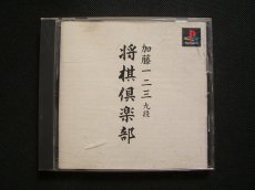 画像1: 加藤一二三九段　将棋倶楽部　箱説有　PS1プレイステーション  (1)