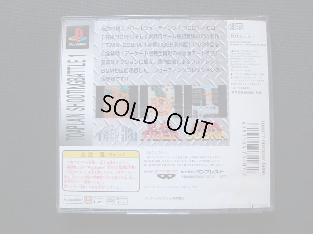 画像3: 東亜プランシューティングバトル1 箱説有 PS1プレイステーション (3)