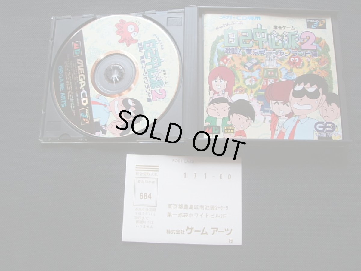 画像2: ぎゅわんぶらあ自己中心派2　葉書箱説有　メガCD (2)