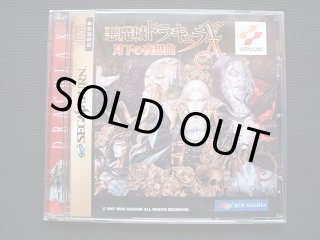 悪魔城ドラキュラX 月下の夜想曲 帯葉書箱説有 SSセガサターン - 遊戯屋