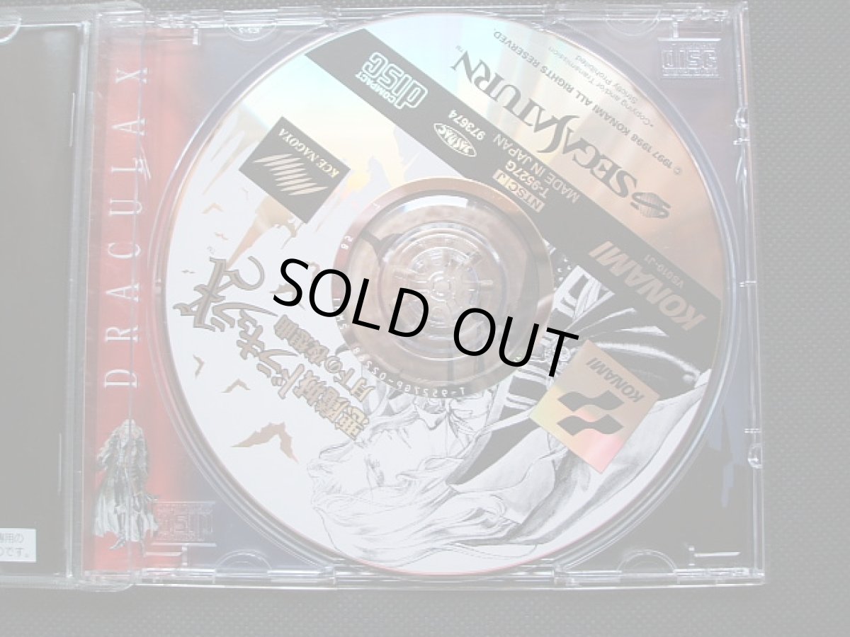 画像4: 悪魔城ドラキュラX　月下の夜想曲　帯葉書箱説有　SSセガサターン (4)