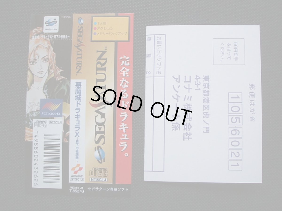 画像7: 悪魔城ドラキュラX　月下の夜想曲　帯葉書箱説有　SSセガサターン (7)