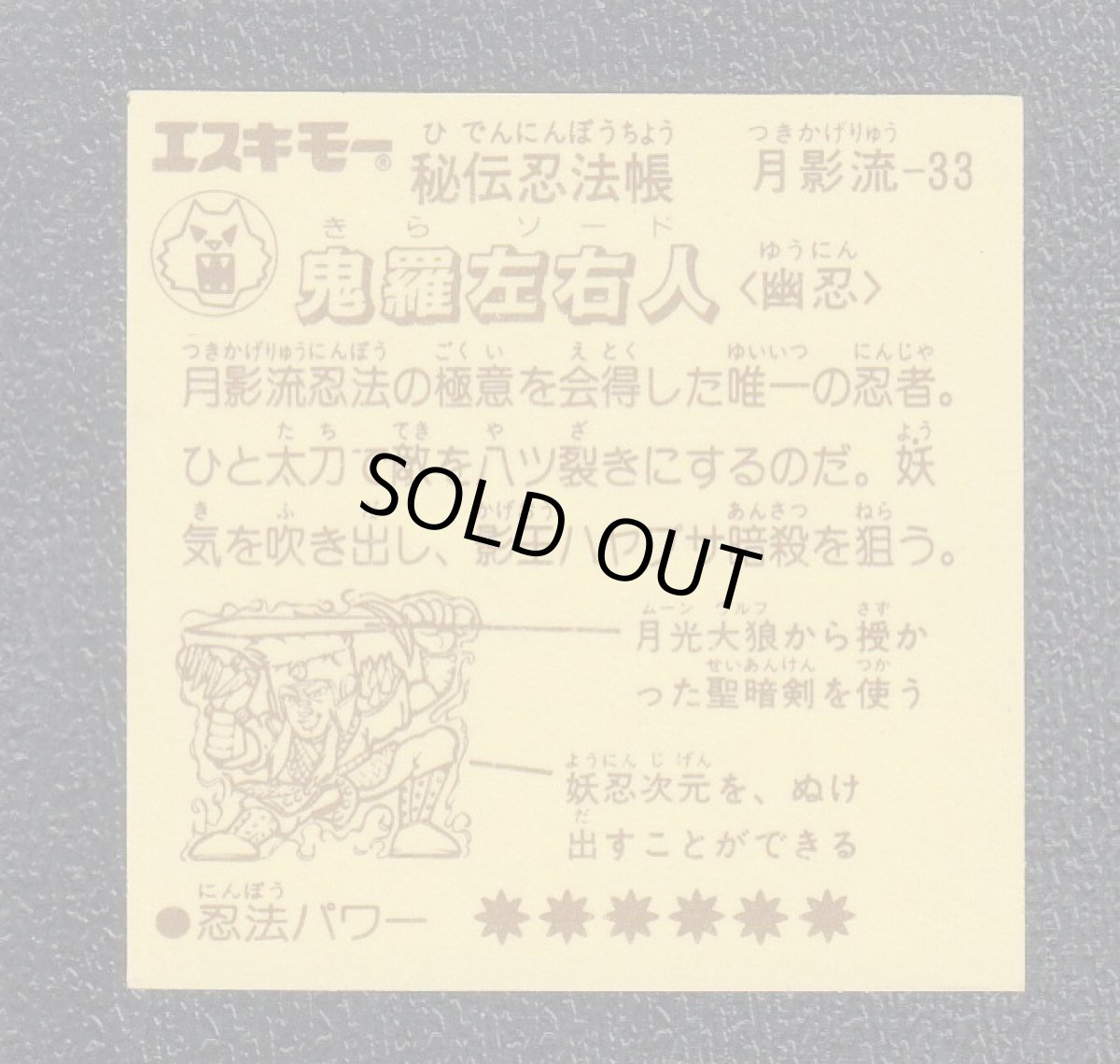 画像2: 鬼羅左右人　濃黄　秘伝忍法帳　 (2)