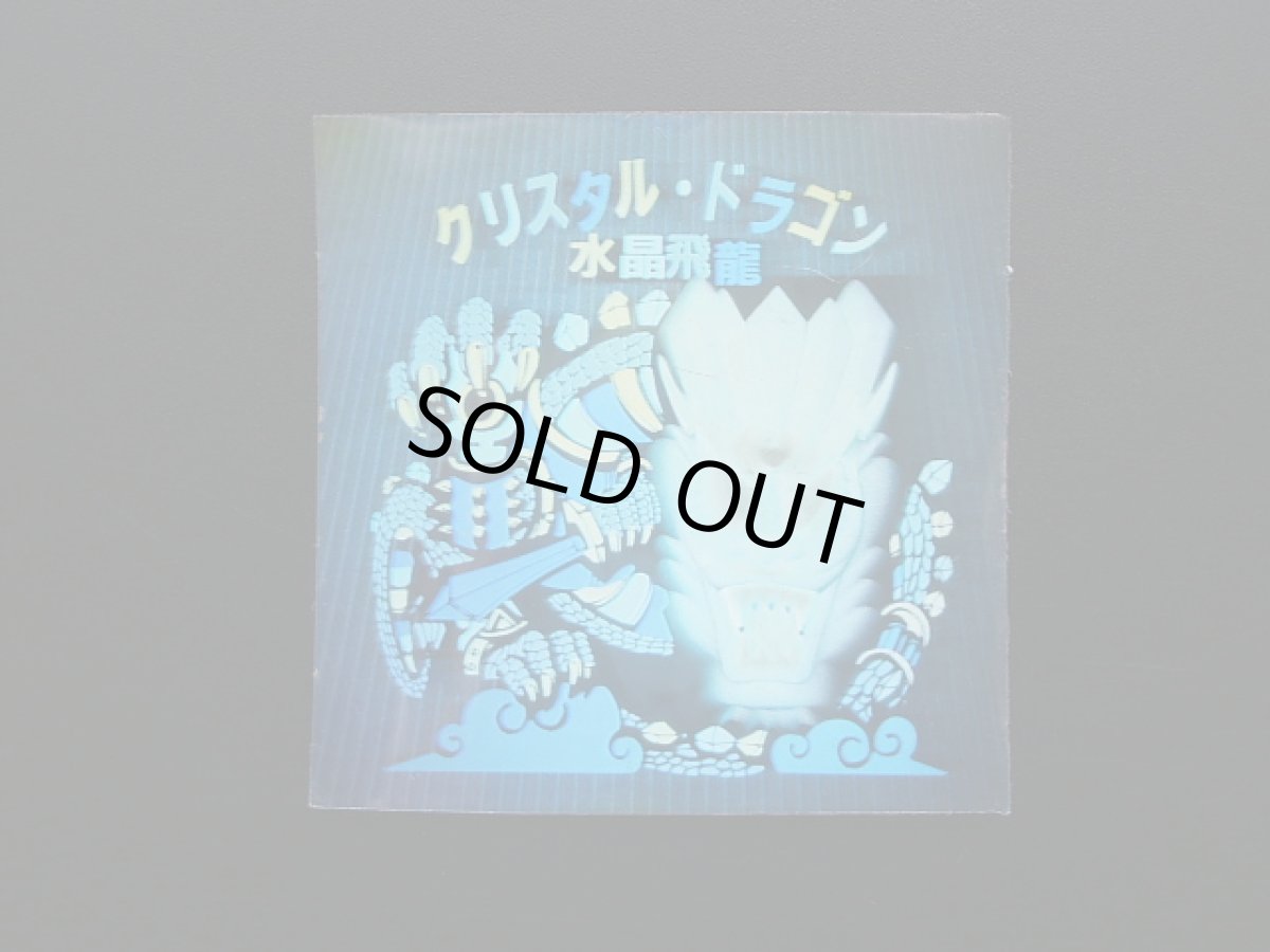 画像3: クリスタル・ドラゴン　秘伝忍法帳　No.1 (3)