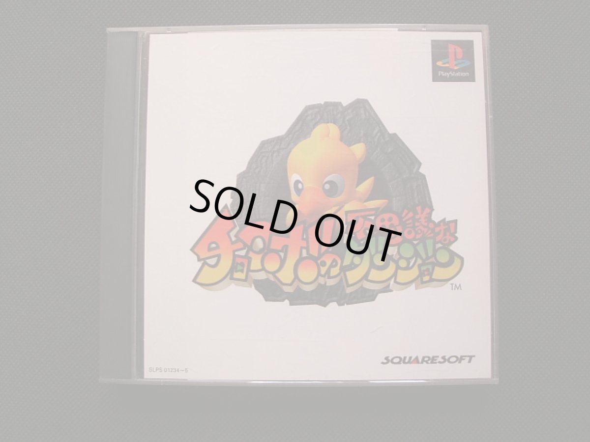 画像1: チョコボの不思議なダンジョン　箱説有　PS1プレイステーション (1)