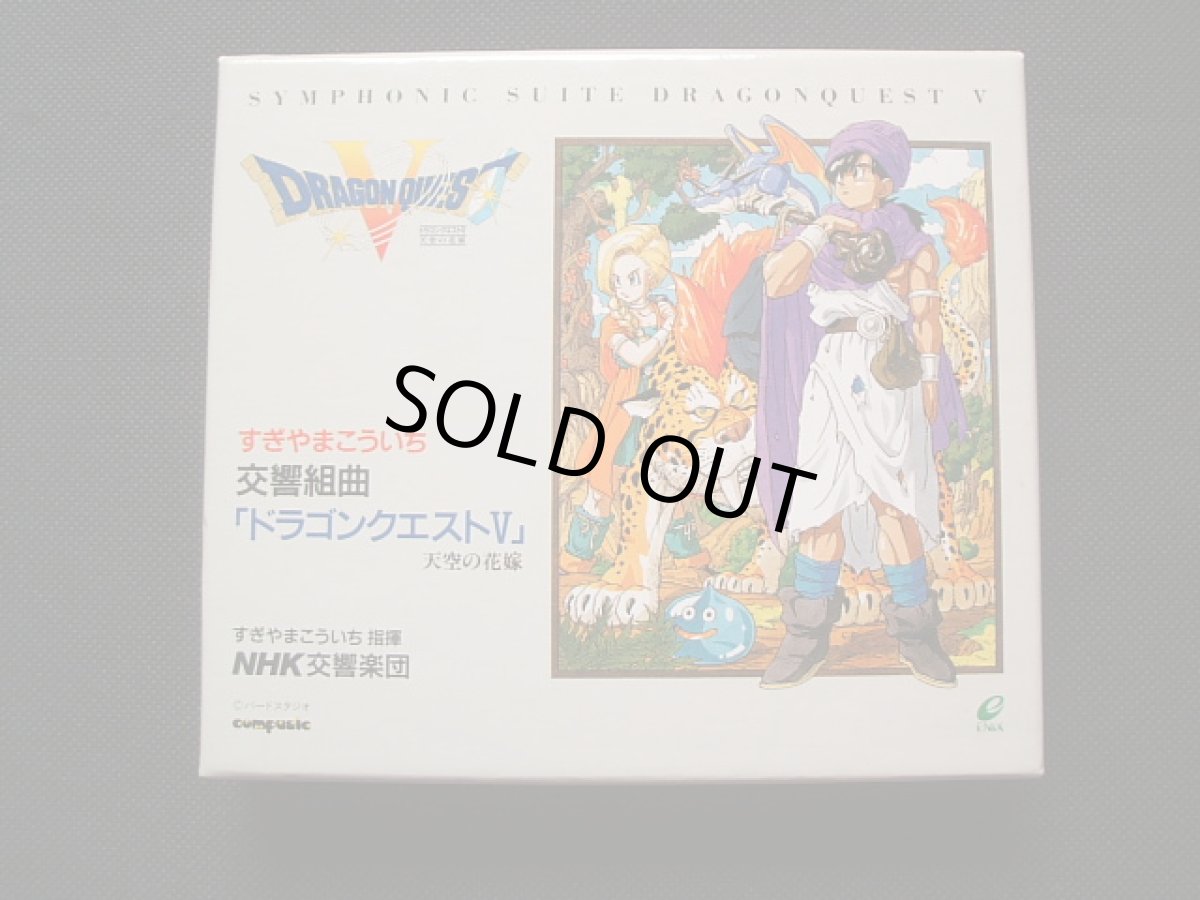 画像1: 交響組曲 ドラゴンクエストV 天空の花嫁　初回特典付 (1)