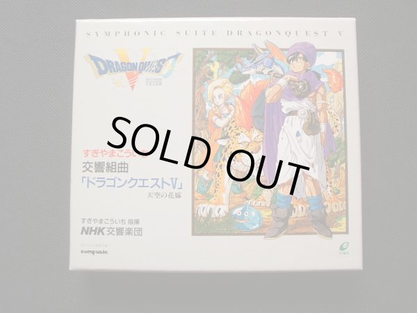 交響組曲 ドラゴンクエストV 天空の花嫁 初回特典付 - 遊戯屋