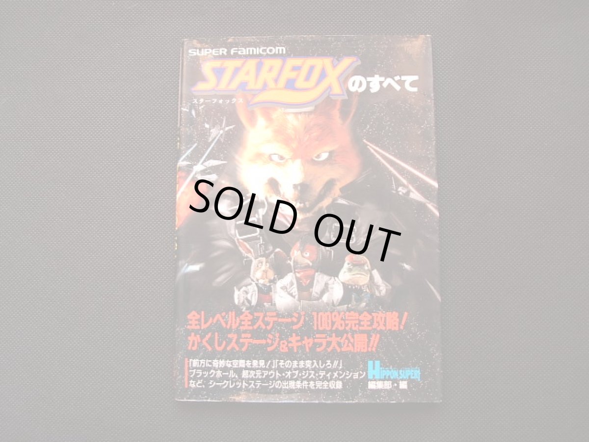 画像1: スターフォックスのすべて (1)