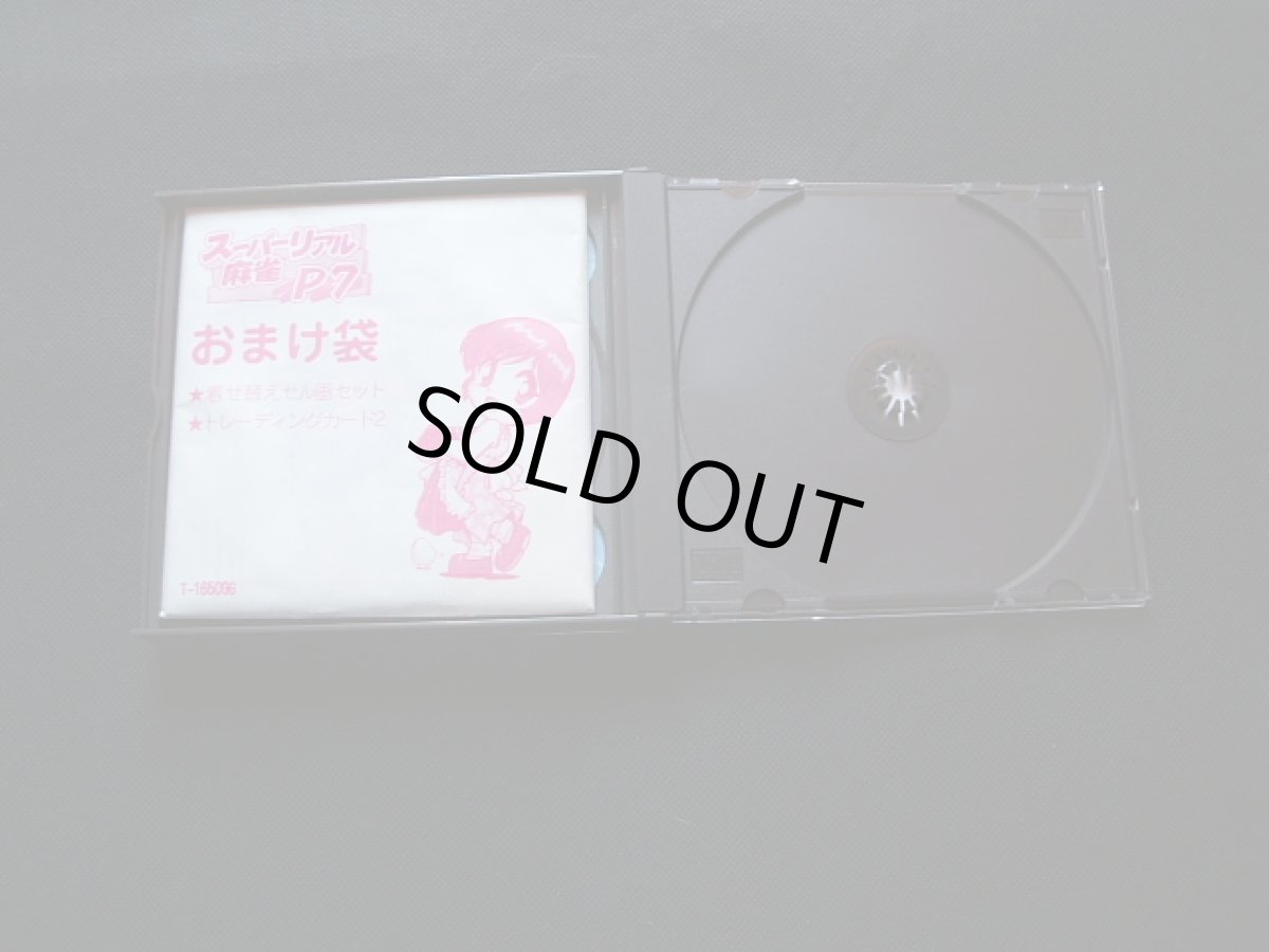 画像3: スーパーリアル麻雀P7　箱説有　SSセガサターン (3)