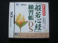 画像1:  書き込み式「般若心経」練習帳DS　箱説有　ニンテンドーDS (1)