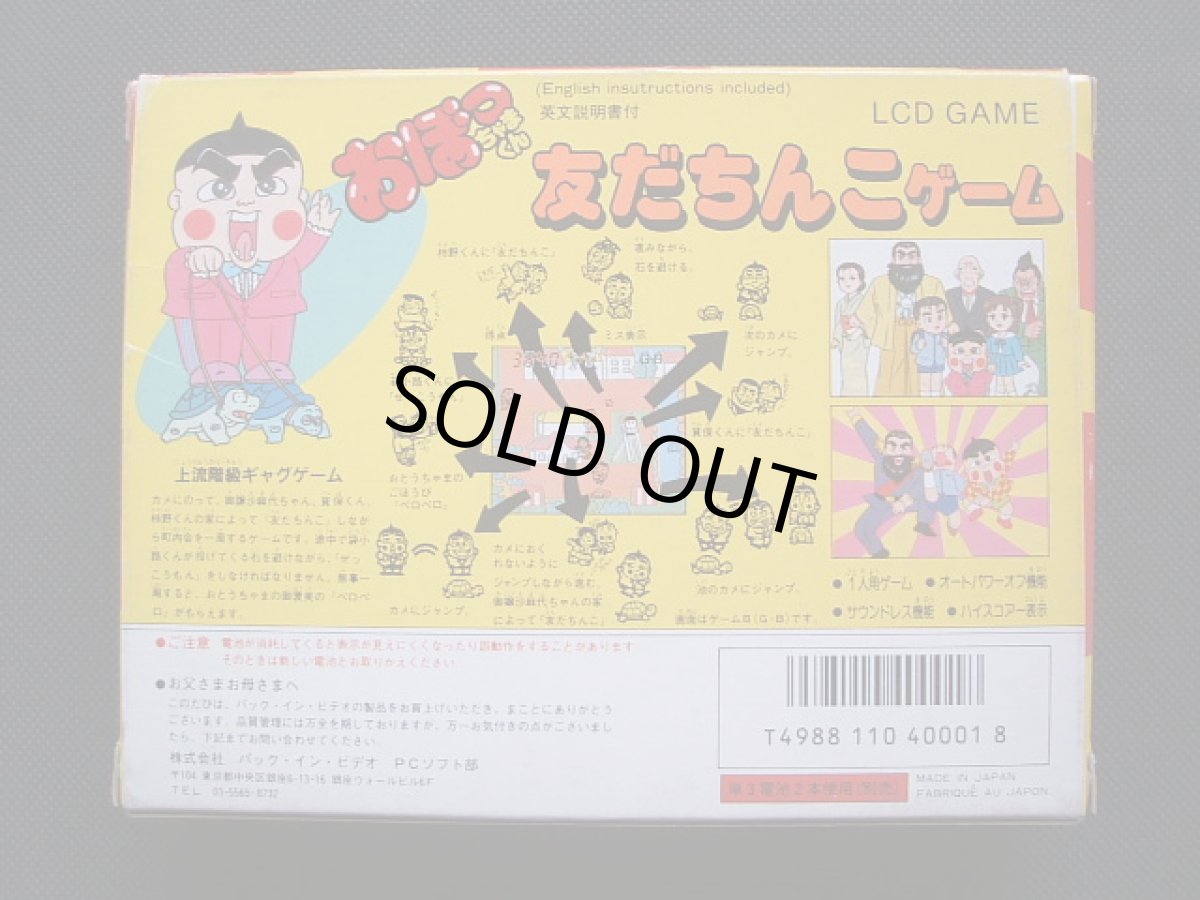 画像2: おぼっちゃまくん　友だちんこゲーム　箱説有　ゲームウォッチ (2)