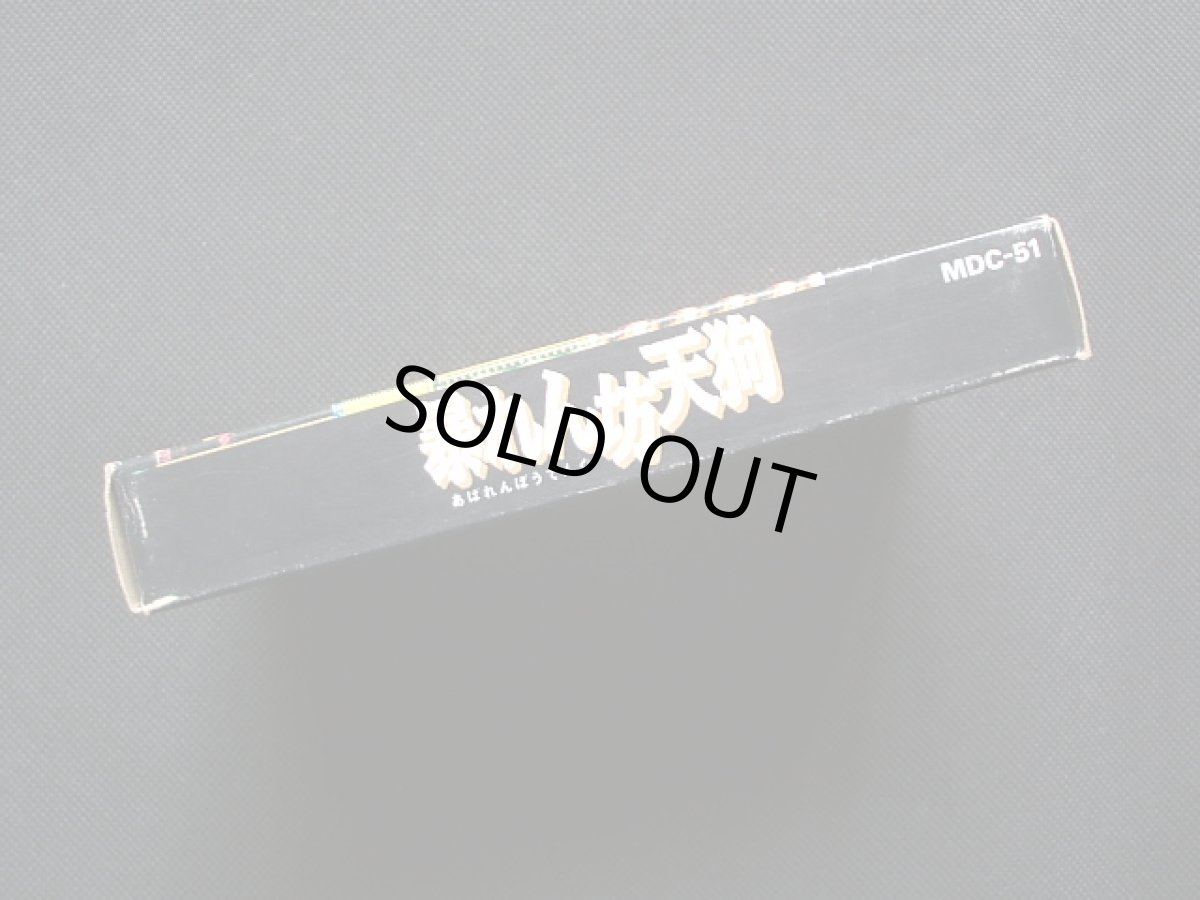 画像3: 暴れん坊天狗　葉書箱説有　FCファミコン (3)