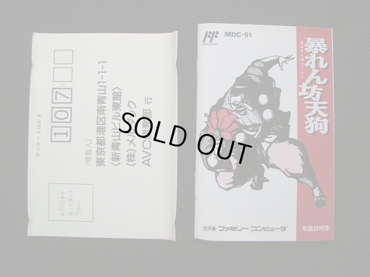 画像8: 暴れん坊天狗　葉書箱説有　FCファミコン (8)