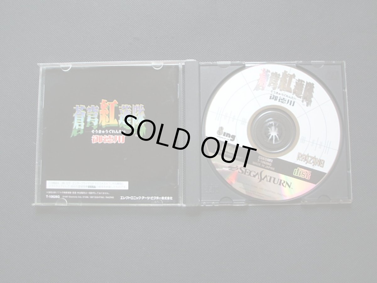 画像2: 蒼穹紅蓮隊　箱説有　SSセガサターン (2)