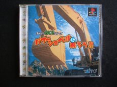 画像1: パワーショベルに乗ろう!!　帯葉書箱説有　PS1プレイステーション (1)