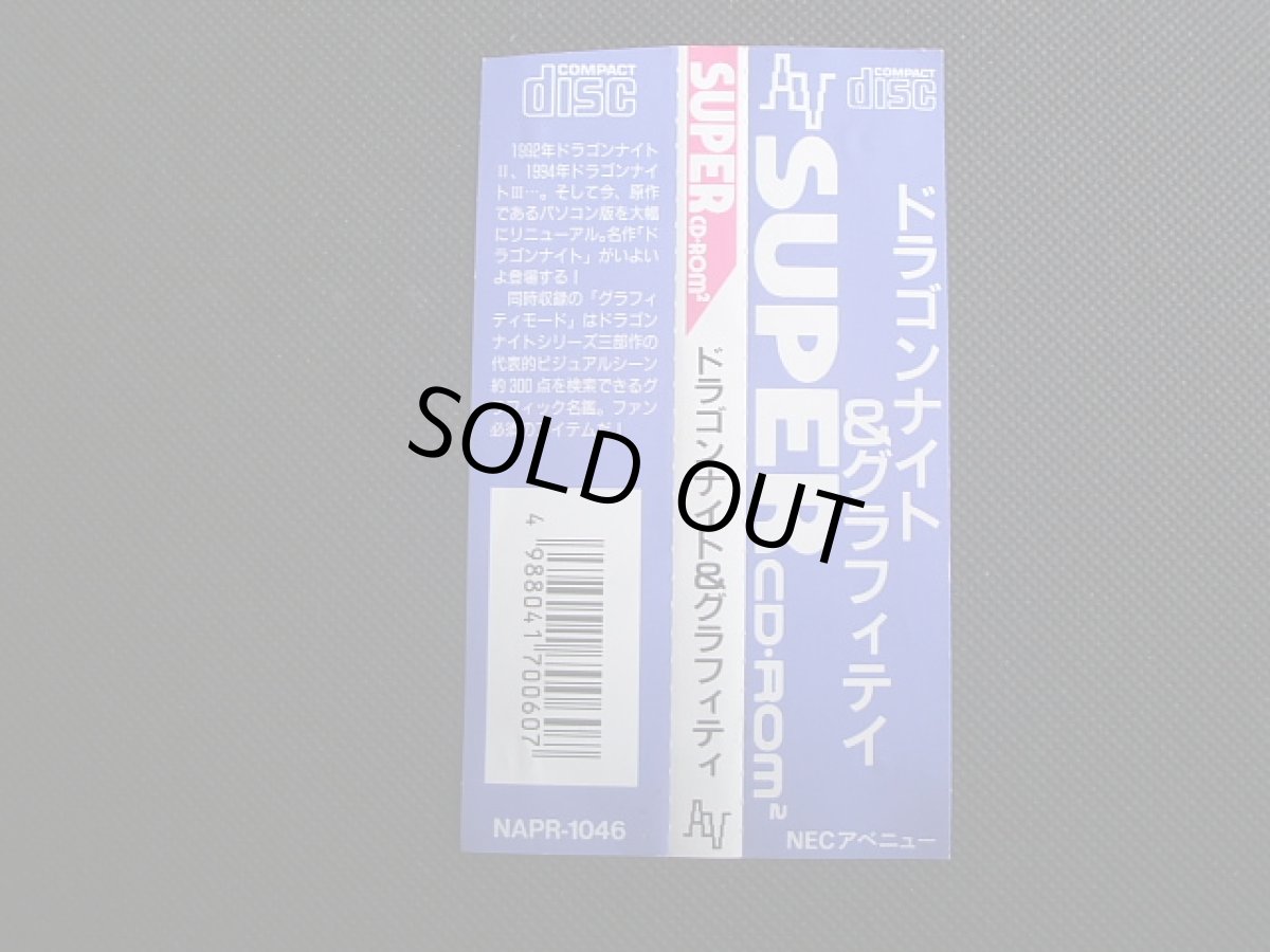 画像4: ドラゴンナイト& グラフティ 箱説有 PCエンジン (4)