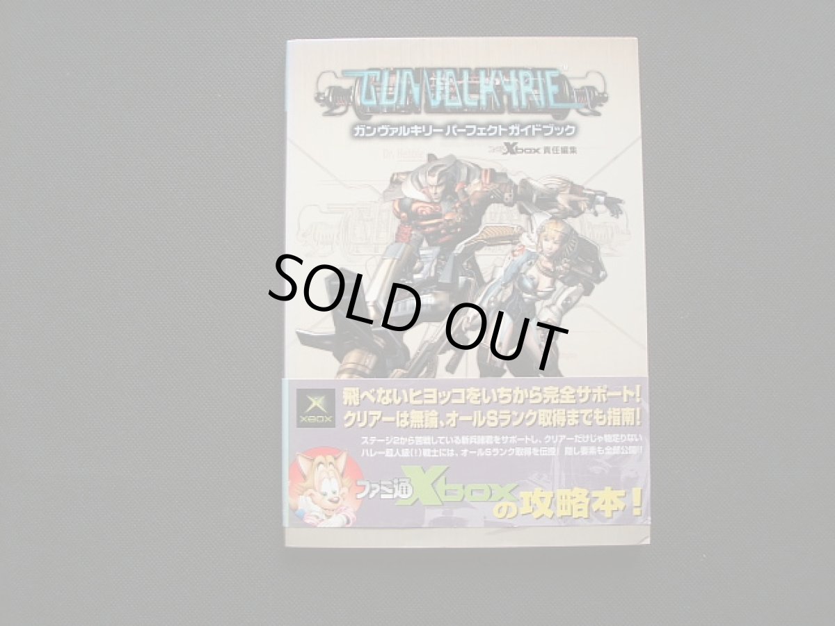 画像1: ガンヴァルキリー パーフェクトガイドブック　帯付 (1)
