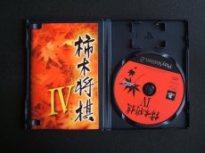 画像2: 柿木将棋 IV　箱説有　PS2プレイステーション  (2)