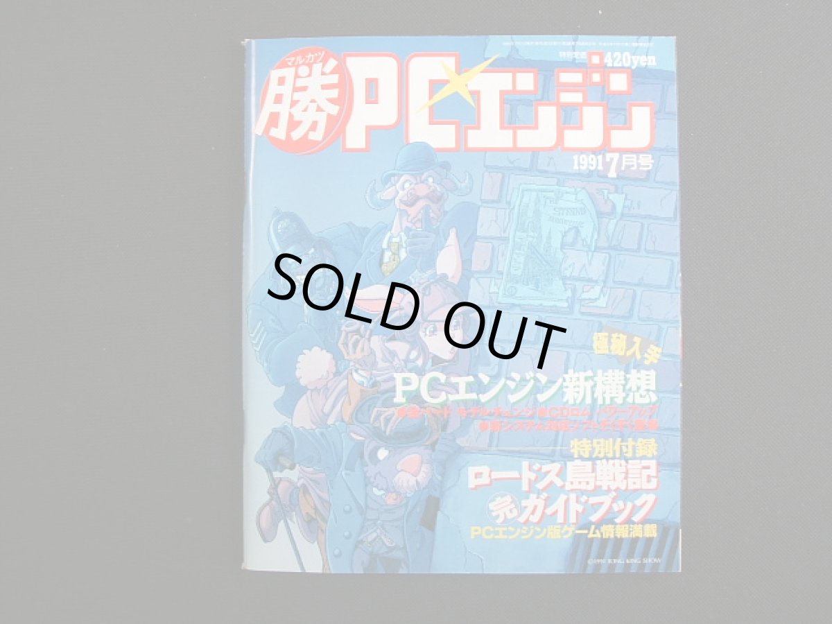 画像1: マル勝マルカツPCエンジン　1991・7　付録有 (1)