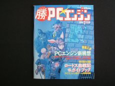 画像1: マル勝マルカツPCエンジン　1991・7　付録有 (1)