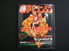 画像1: マル勝マルカツPCエンジン　1991・1　付録有 (1)