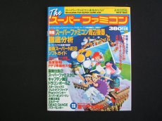 画像1: Theスーパーファミコン　1993・6　付録有 (1)