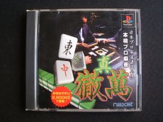 画像1: 日本プロ麻雀連盟公認 本格プロ麻雀 真・徹萬　箱説有　PS1プレイステーション (1)