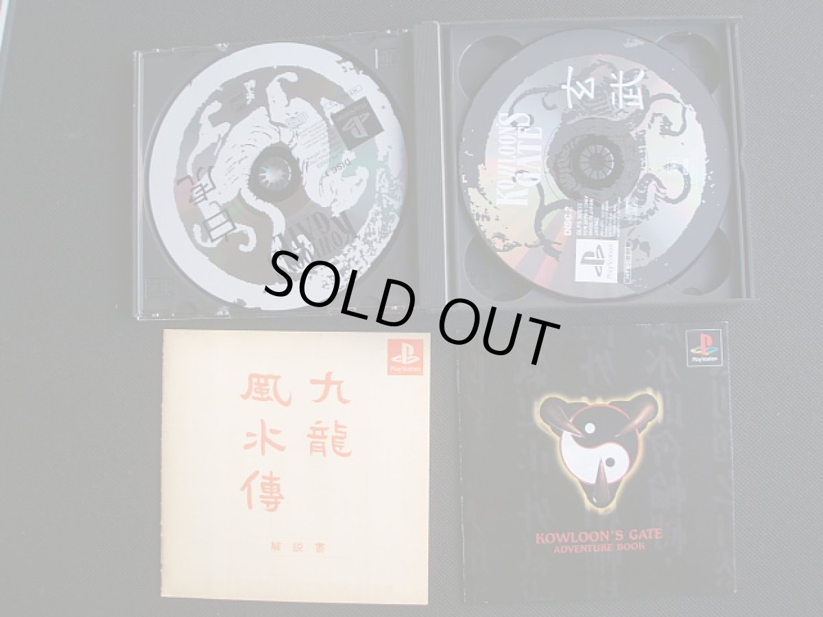 画像3:  クーロンズ・ゲート ー 九龍風水傳 ー　箱説有　PS1プレイステーション (3)