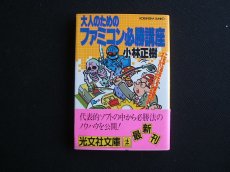 画像1: 大人のためのファミコン必勝講座小林正樹 光文社文庫 (1)