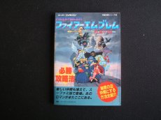 画像1: ファイアーエムブレム 紋章の謎 必勝攻略法 (1)