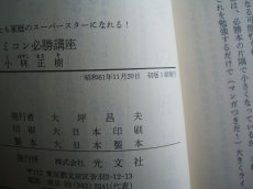 画像3: 大人のためのファミコン必勝講座小林正樹 光文社文庫 (3)