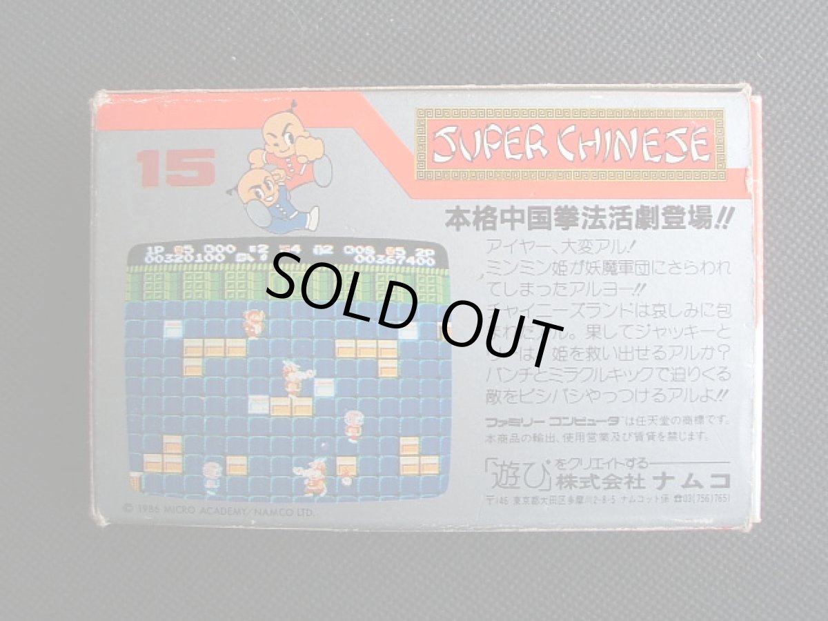 画像2: スーパーチャイニーズ　箱説有　FCファミコン (2)