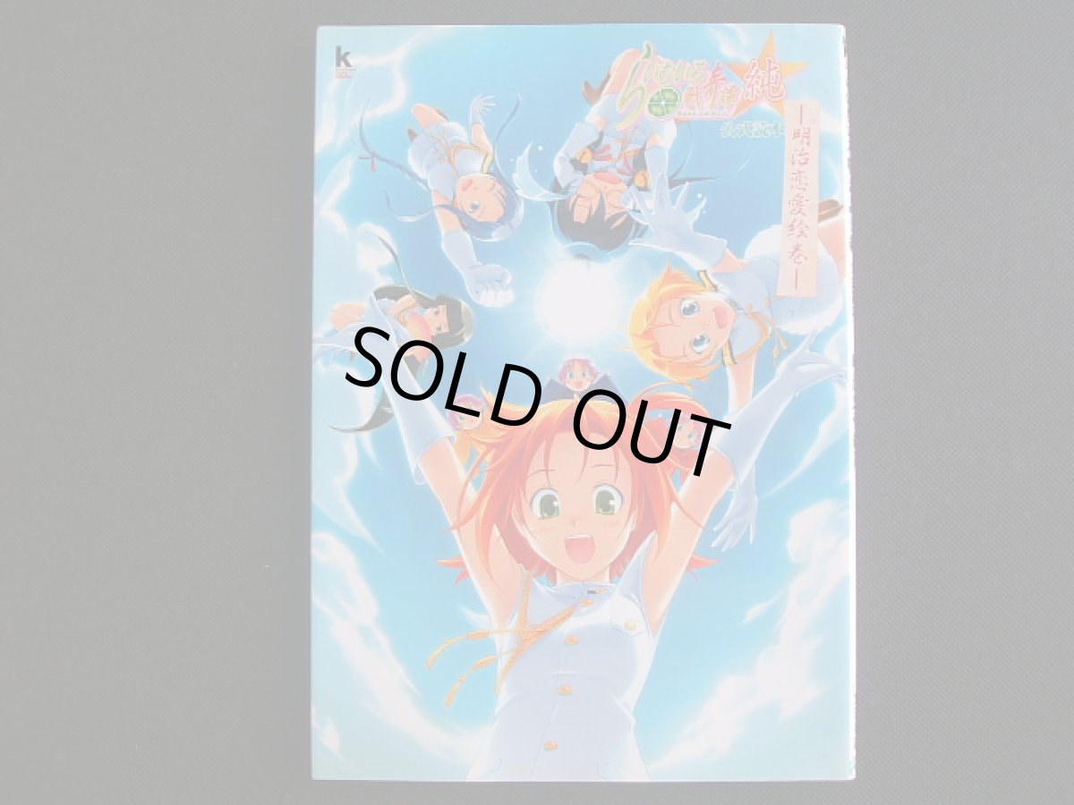 画像1: らいむいろ戦奇譚 純 公式読本 明治恋愛絵巻 (1)