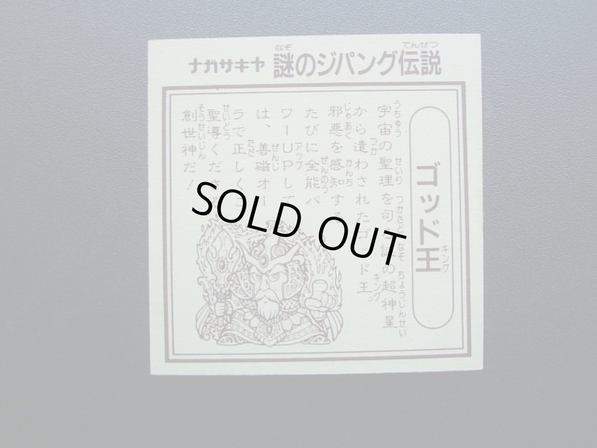 画像4: ゴッド王　ホロ　謎のジパング伝説　 (4)