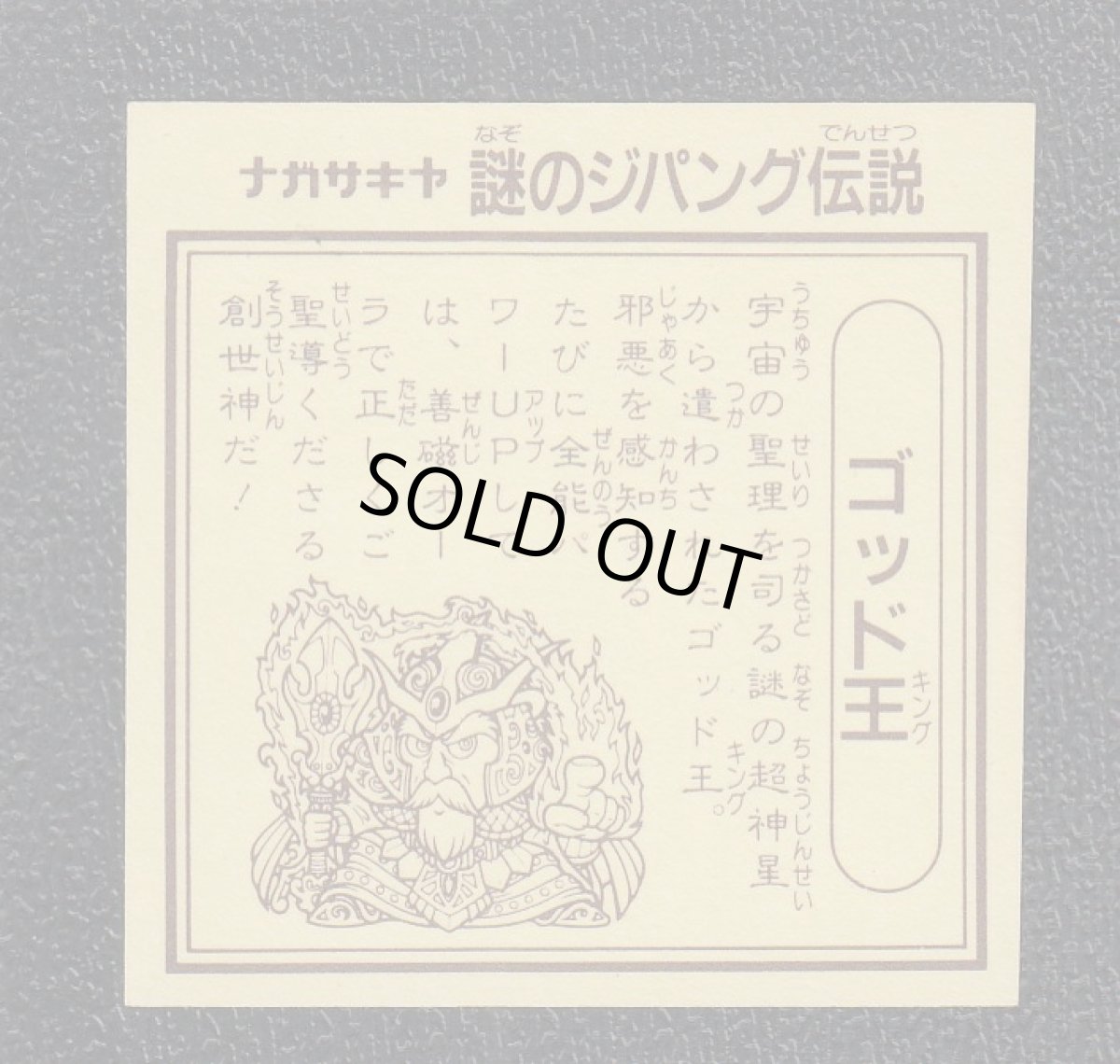 画像2: ゴッド王　ホロ　謎のジパング伝説　 (2)