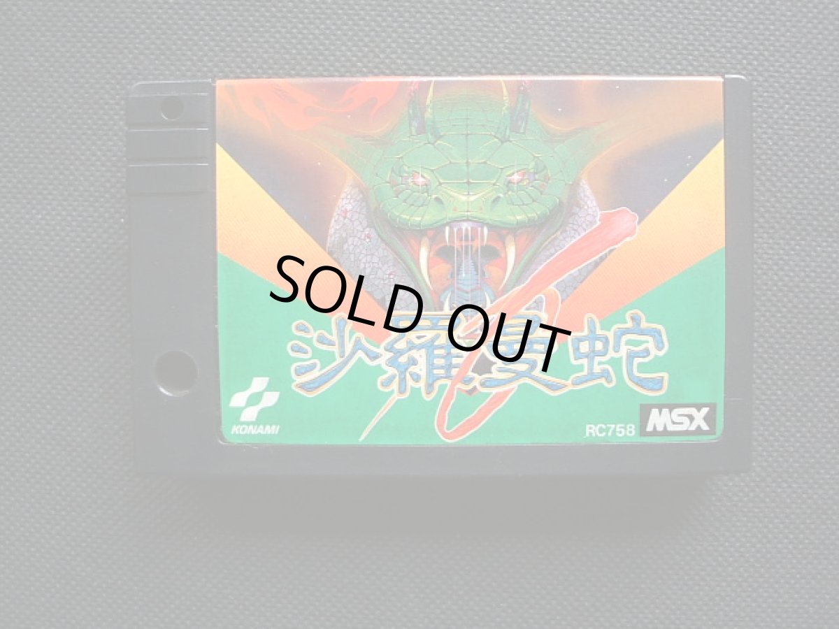 画像13: 沙羅曼蛇　テレカ箱説有　MSX (13)
