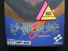 画像3: 沙羅曼蛇　テレカ箱説有　MSX (3)
