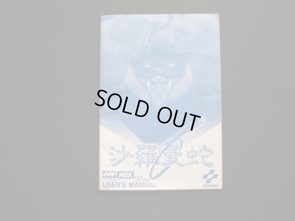 画像11: 沙羅曼蛇　テレカ箱説有　MSX (11)