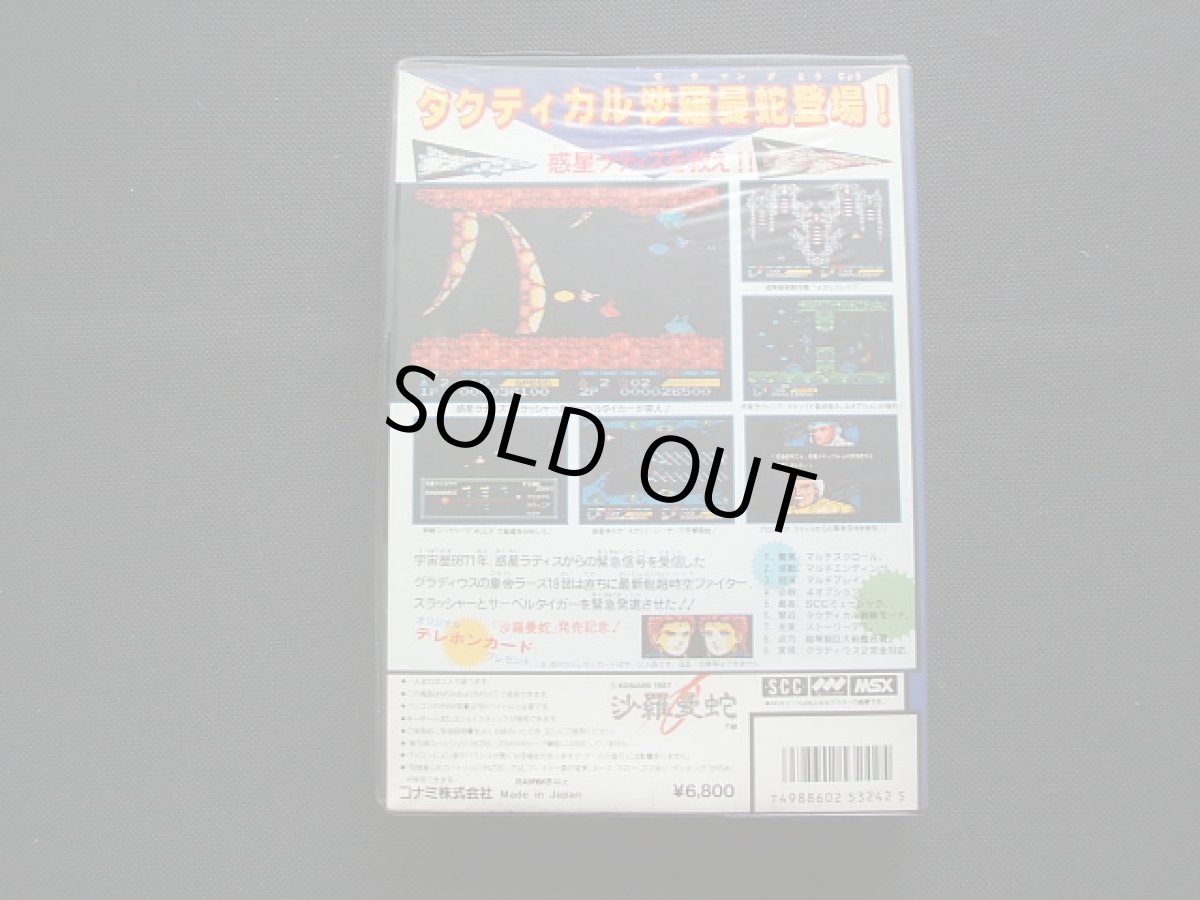 画像6: 沙羅曼蛇　テレカ箱説有　MSX (6)