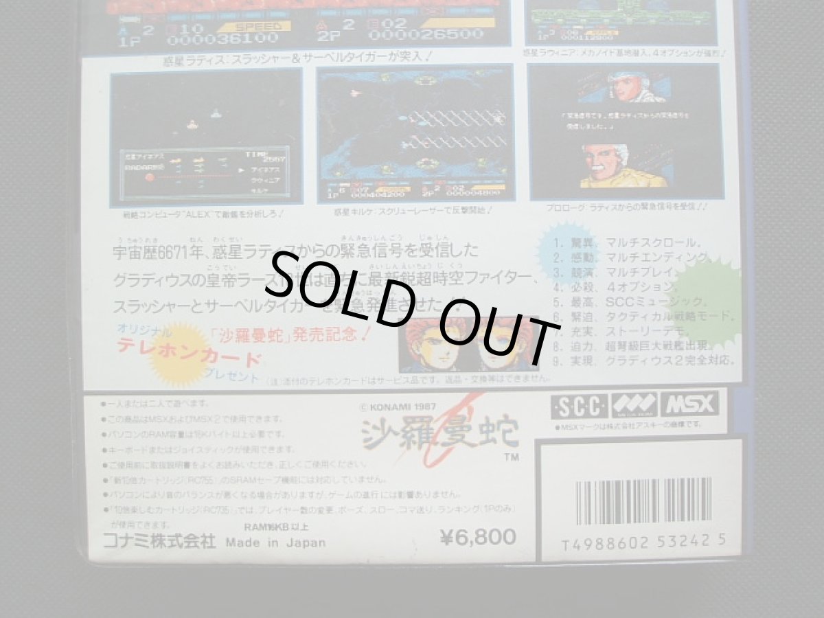 画像8: 沙羅曼蛇　テレカ箱説有　MSX (8)