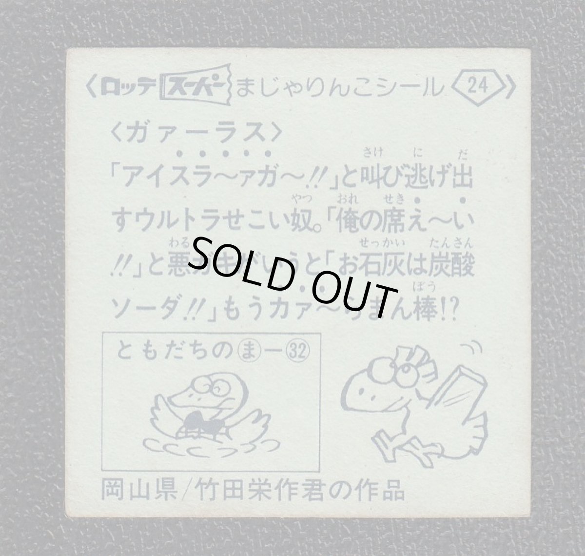 画像2: ガァーラス　24番　スーパーまじゃりんこ (2)