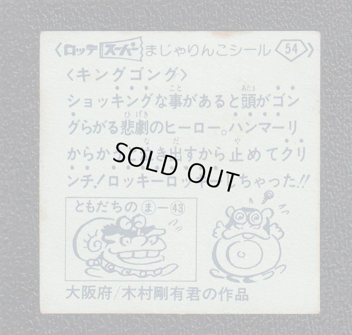 画像2: キングゴング　54番　スーパーまじゃりんこ (2)